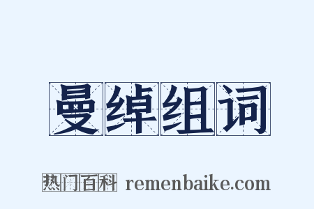 曼绰组词是什么意思的图片